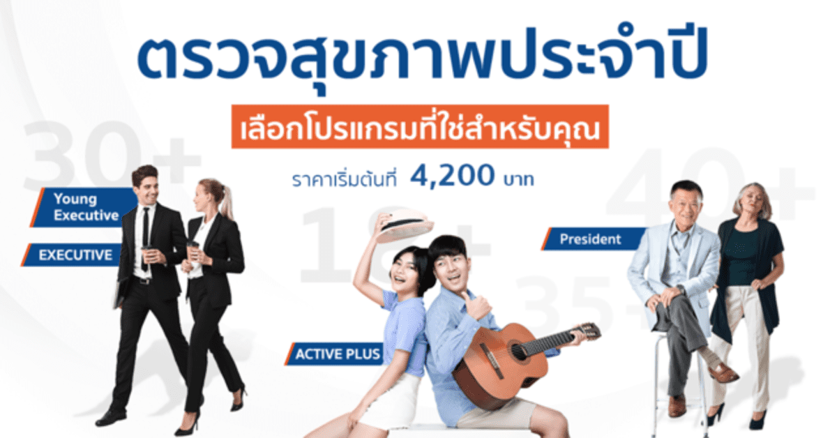 โปรแกรมตรวจสุขภาพประจำปี