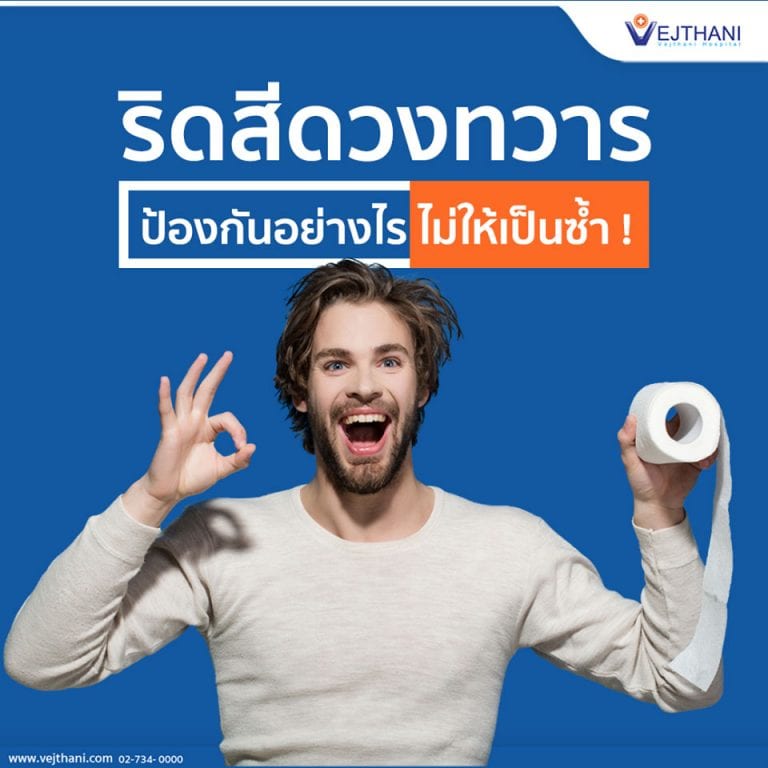 ริดสีดวงทวาร