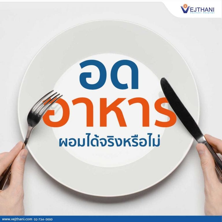 อดอาหาร