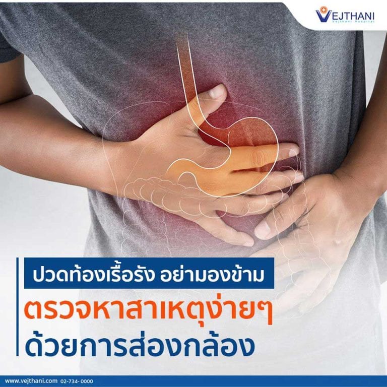 ปวดท้องเรื้อรัง