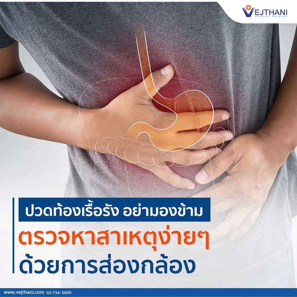 ปวดท้องเรื้อรัง