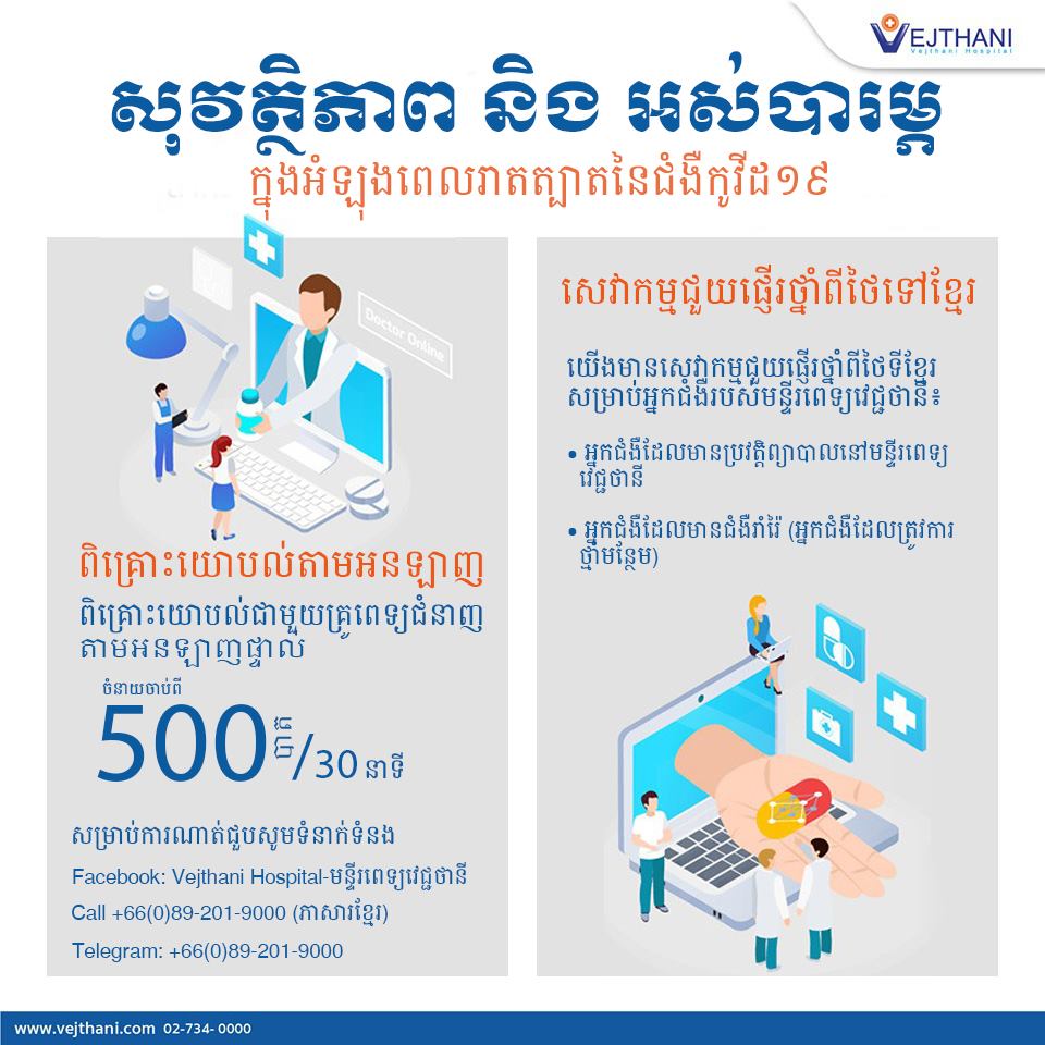 តើអ្នកត្រូវការពិគ្រោះជំងឺជាមួយគ្រូពេទ្យជំនាញ តែមិនអាចចេញក្រៅបាន ដោយសារការរាតត្បាតជំងឺកូវីដ-19 មែនទេ?