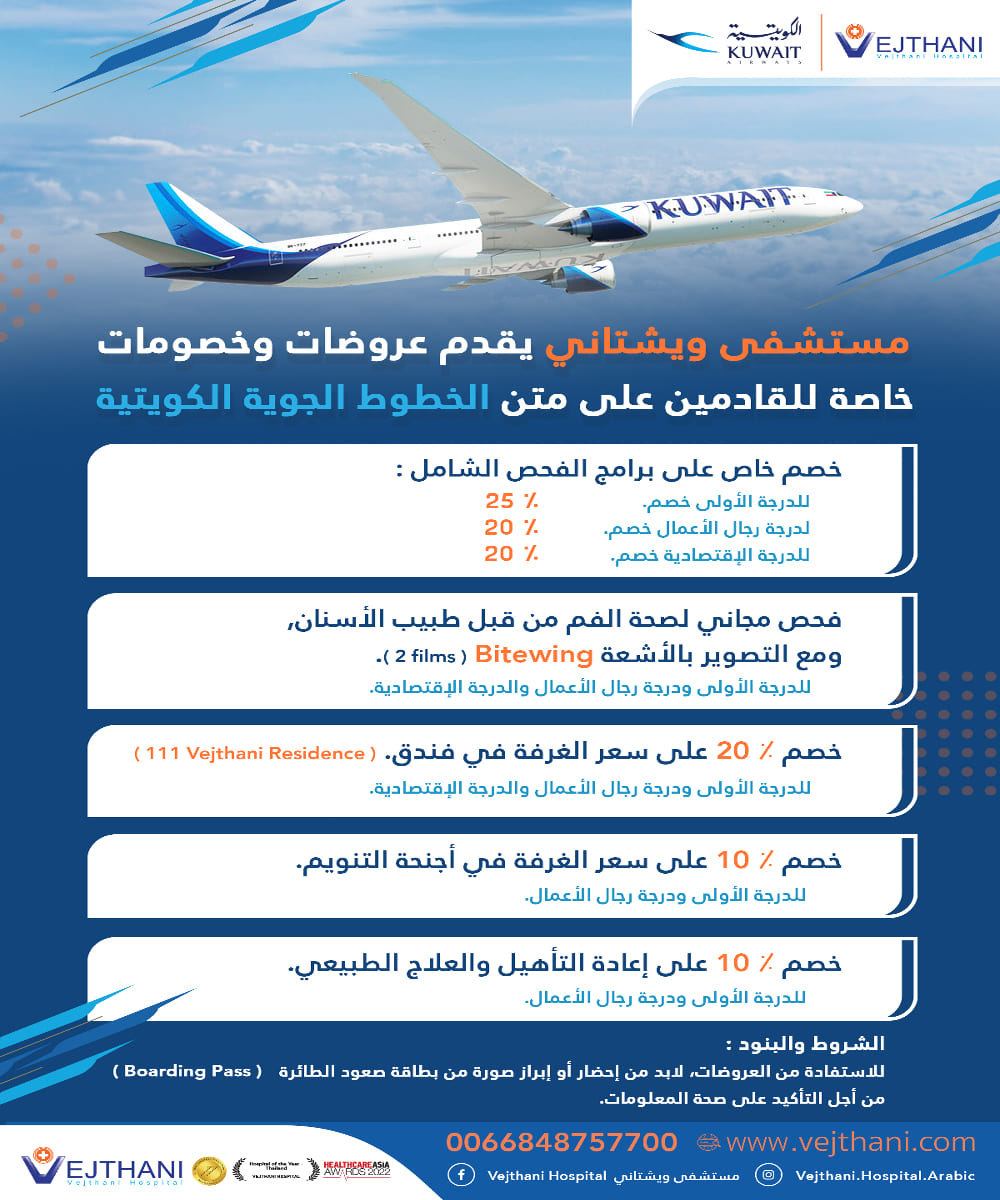 مستشفى ویشتاني یقدم عروضات وخصومات خاصة للقادمین على متن الخطوط الجویة الكویتیة