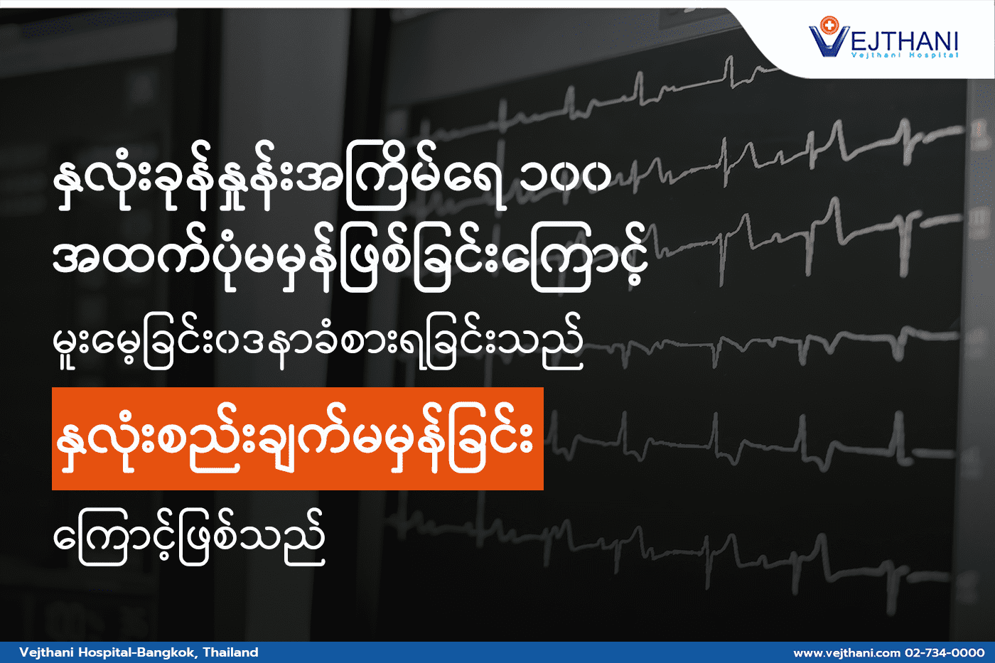 ပုံမမှန်နှလုံးခုန်နှုန်းအကြိမ်ရေ ၁၀၀ နှင့်အထက်ဖြစ်ပါက မူး‌ေ၀မူးမိုက်ခြင်းများခံစားရနိုင်သည်မှာ နှလုံးခုန်မမှန်ခြင်း၏အန္တရာယ်များဖြစ်သည်