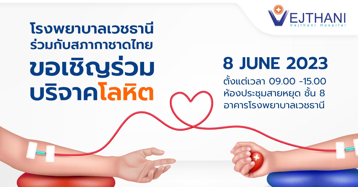 ขอเชิญชวนร่วมบริจาคโลหิต ในวันที่ 8 มิถุนายน 2566