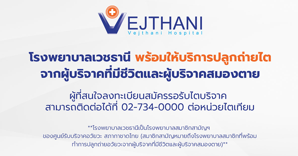 โรงพยาบาลเวชธานีพร้อมให้บริการปลูกถ่ายไต