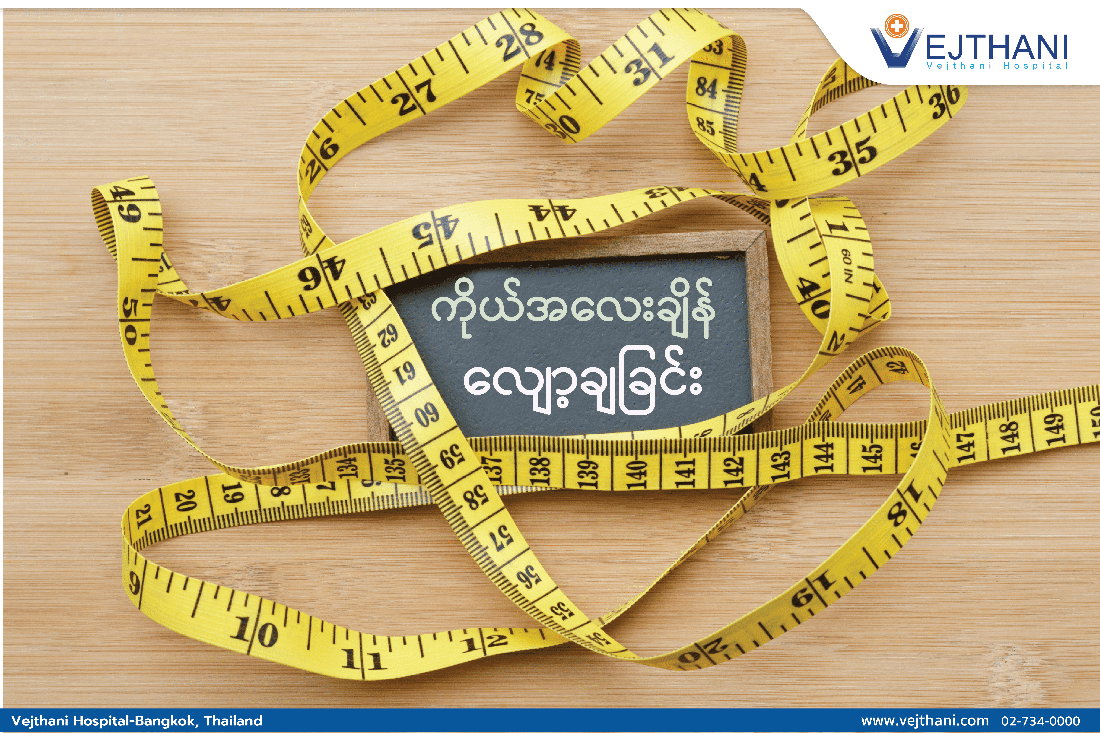 ကျန်းမာရေးစောင့်ရှောက်မှုများထဲမှ ကိုယ်အလေးချိန်ကျရန် နည်းလမ်းတစ်ခု