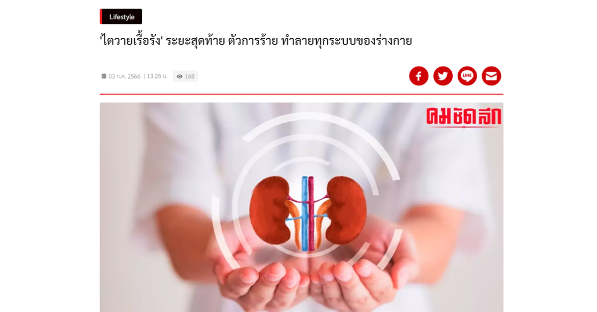 ไตวายเรื้อรังระยะสุดท้าย ตัวการร้าย ทำลายทุกระบบของร่างกาย