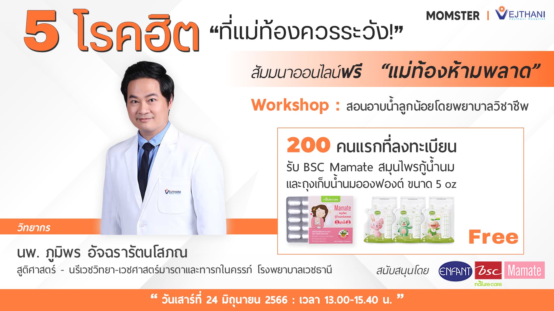 สัมมนาออนไลน์ “แม่ท้องห้ามพลาด”