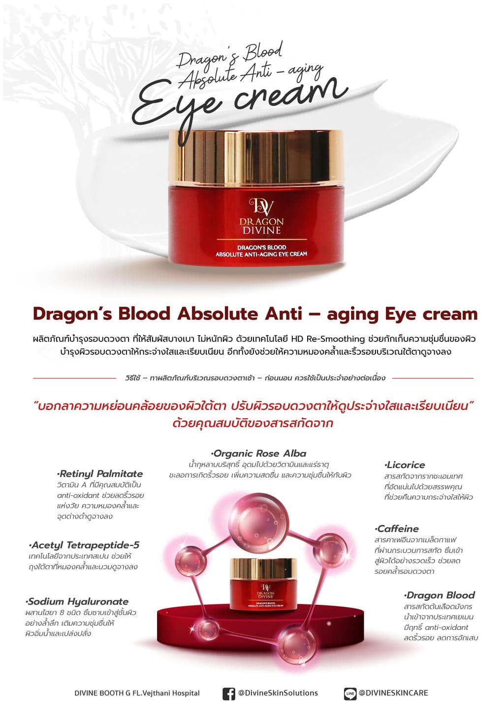 Dragon's Blood Absolute Anti - aging Eye cream ผลิตภัณฑ์บำรุงผิวรอบดวงตา ให้เนื้อสัมผัสที่บางเบา ไม่หนักผิว บำรุงผิวรอบดวงตาให้กระจ่างใส