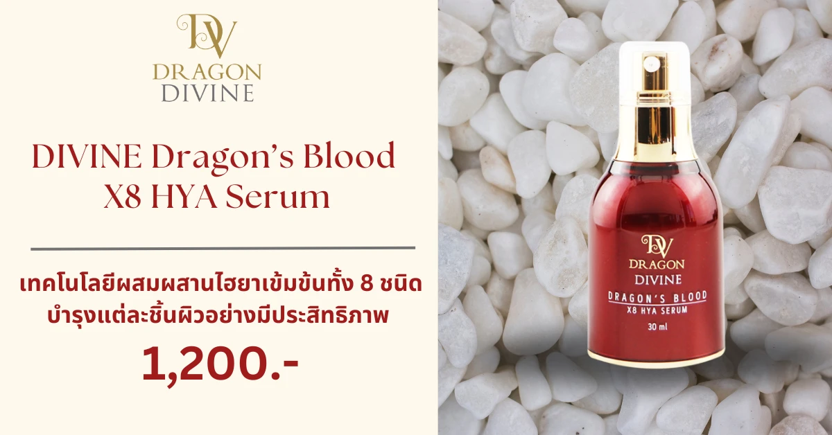(timg)-online-shop-DIVINE-Dragon’s Blood X8 HYA Serum-publ-2024-11-22 DIVINE Dragon’s Blood X8 HYA Serum เซรั่มลดริ้วรอย บำรุงผิวกระจ่างใส